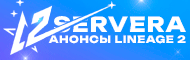 Анонсы серверов Lineage 2.