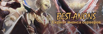 Анонсы серверов Lineage 2 — l2anons.com