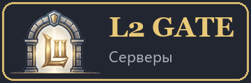 L2GATE.COM — каталог серверов Lineage 2