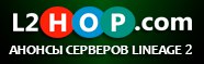 Новые Lineage 2 сервера