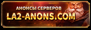Новые сервера Lineage 2, Анонсы серверов Lineage 2